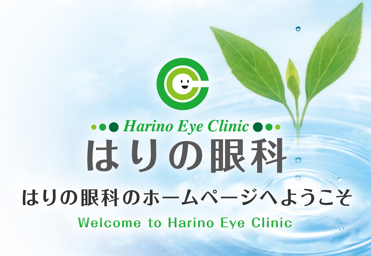 はりの眼科のホームページへようこそ　大阪市東淀川区で眼科をお探しなら、阪急京都線淡路駅、JRおおさか東線淡路駅すぐのはりの眼科にご相談ください。日帰り白内障手術・緑内障手術・硝子体注射、外眼手術まで幅広く診療しています。